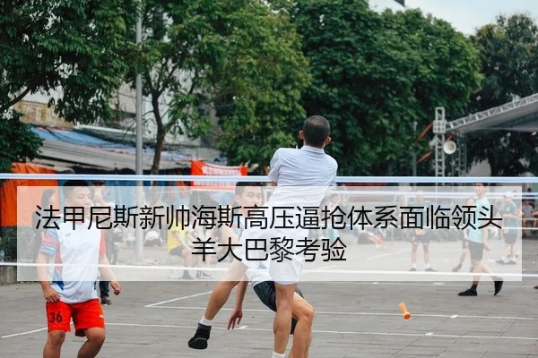 法甲尼斯新帅海斯高压逼抢体系面临领头羊大巴黎考验