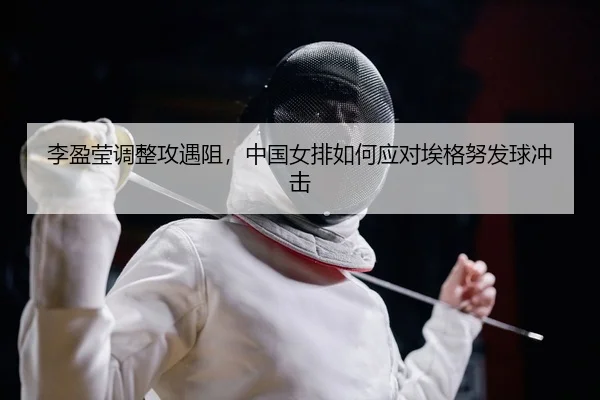 li-ying-ying-tiao-zheng-gong-yu-zu-zhong-guo-nv-pai-ru-he-ying-dui-ai-ge-nu-fa-qiu-chong-ji-2-271.jpg